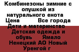 Комбинезоны зимние с опушкой из натурального енота  › Цена ­ 500 - Все города Дети и материнство » Детская одежда и обувь   . Ямало-Ненецкий АО,Новый Уренгой г.